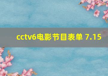 cctv6电影节目表单 7.15